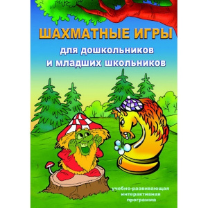 Артикул_Шахматные_игры._Для_дошкольников_и_младших_школьников Артикул_Шахматные_игры._Для_дошкольников_и_младших_школьников