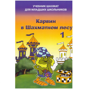 Артикул_Карвин_в_Шахматном_лесу._Учебник_шахмат_для_младших_школьников._Книга_1._Барский_В. Артикул_Карвин_в_Шахматном_лесу._Учебник_шахмат_для_младших_школьников._Книга_1._Барский_В.
