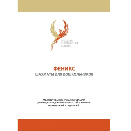 Артикул_Кузин_А.В._Коновалов_Н.В._Скаржинский_Н.С._Феникс_–_шахматы_для_дошкольников_учебно-методический_комплекс._Дидактический_материал Артикул_Кузин_А.В._Коновалов_Н.В._Скаржинский_Н.С._Феникс_–_шахматы_для_дошкольников_учебно-методический_комплекс._Дидактический_материал